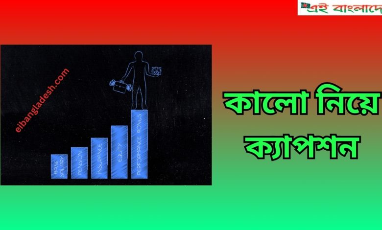 কালো নিয়ে ক্যাপশন Kalo Niye capction