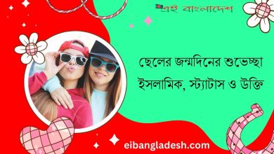 ছেলের জন্মদিনের শুভেচ্ছা ইসলামিক (Cheler Jonmodiner Shubhechha Islamic) স্ট্যাটাস ও উক্তি