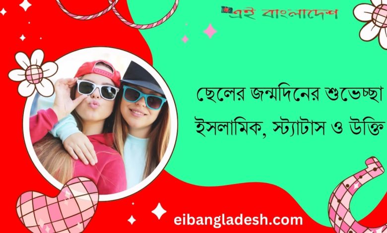 ছেলের জন্মদিনের শুভেচ্ছা ইসলামিক (Cheler Jonmodiner Shubhechha Islamic) স্ট্যাটাস ও উক্তি