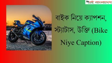 বাইক নিয়ে ক্যাপশন (Bike Niye Caption) স্ট্যাটাস উক্তি