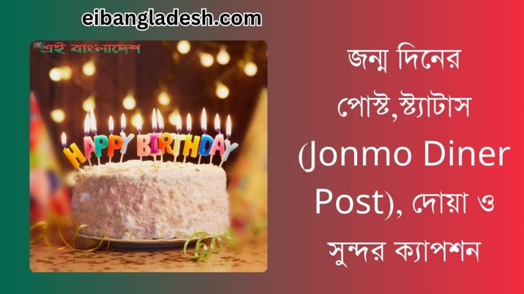 জন্ম দিনের পোস্ট স্ট্যাটাস (Jonmo Diner Post) দোয়া ও সুন্দর ক্যাপশন