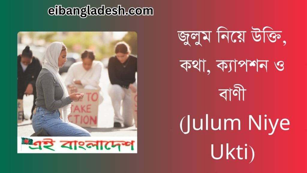 জুলুম নিয়ে উক্তি (Julum Niye Ukti) কথা ক্যাপশন ও বাণী