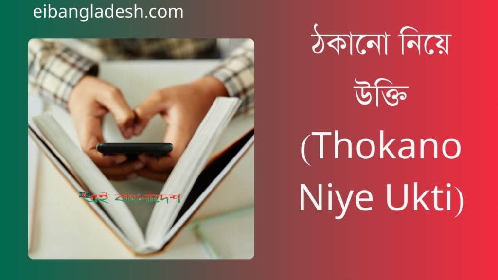 ঠকানো নিয়ে উক্তি (Thokano Niye Ukti)