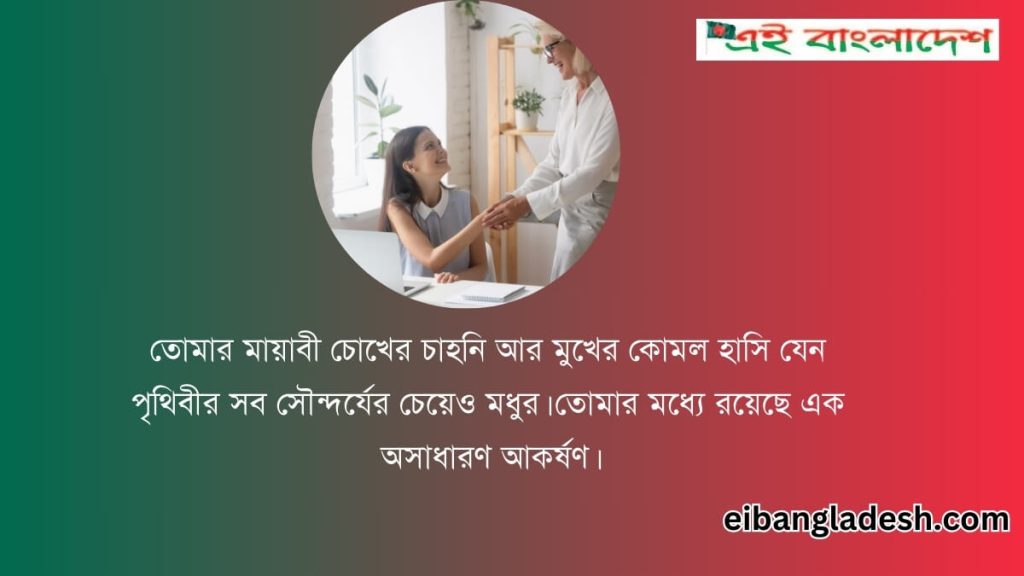 নারীর রূপের প্রশংসা উক্তি