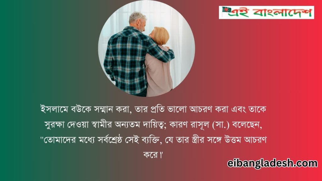 বউকে নিয়ে ইসলামিক স্ট্যাটাস