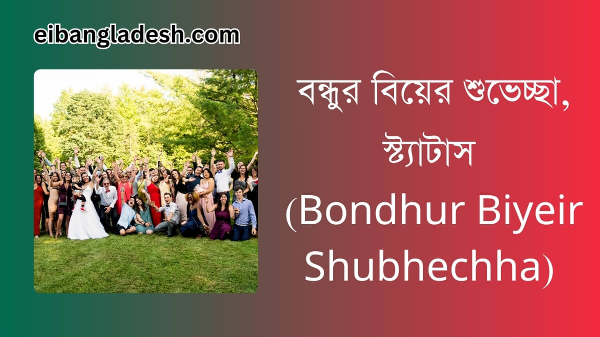 বন্ধুর বিয়ের শুভেচ্ছা (Bondhur Biyeir Shubhechha) স্ট্যাটাস