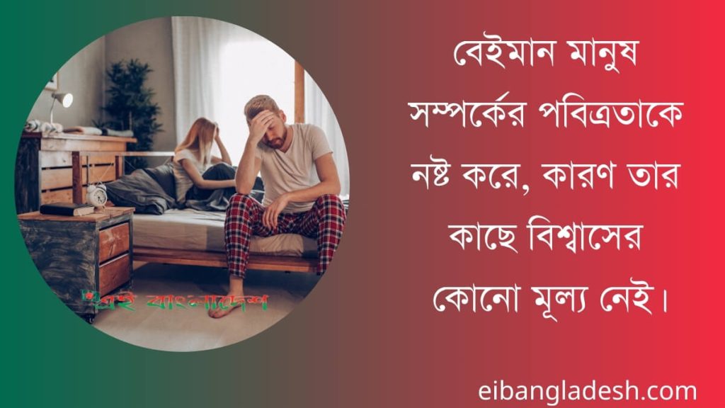 বেইমান নিয়ে উক্তি