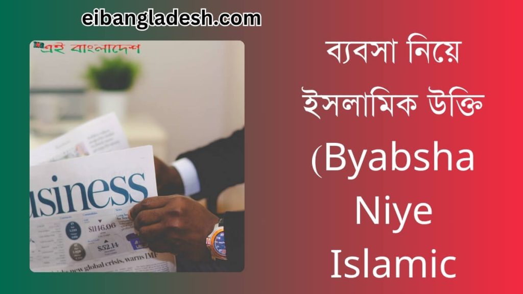 ব্যবসা নিয়ে ইসলামিক উক্তি (Byabsha Niye Islamic Ukkti)