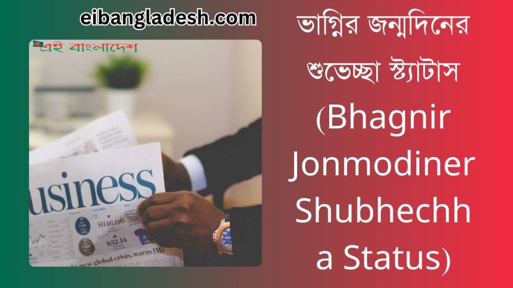 ভাগ্নির জন্মদিনের শুভেচ্ছা স্ট্যাটাস (Bhagnir Jonmodiner Shubhechha Status)