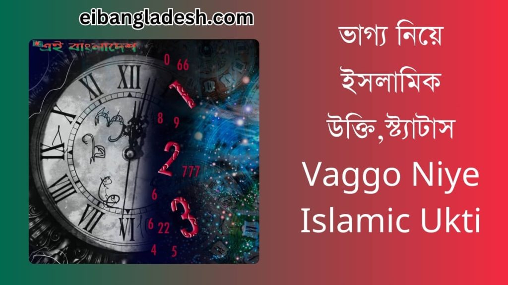 ভাগ্য নিয়ে ইসলামিক উক্তি (Vaggo Niye Islamic Ukti) স্ট্যাটাস