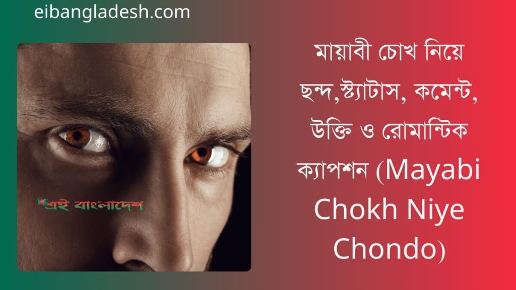 মায়াবী চোখ নিয়ে ছন্দ স্ট্যাটাস কমেন্ট (Mayabi Chokh Niye Chondo) উক্তি ও রোমান্টিক ক্যাপশন