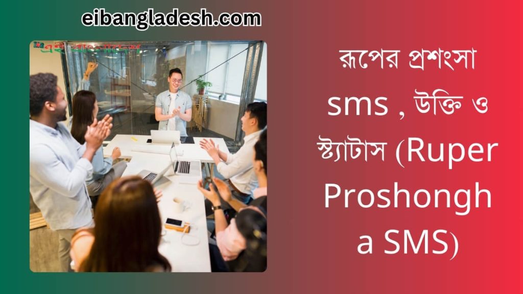 রূপের প্রশংসা sms উক্তি ও স্ট্যাটাস (Ruper Proshongha SMS)