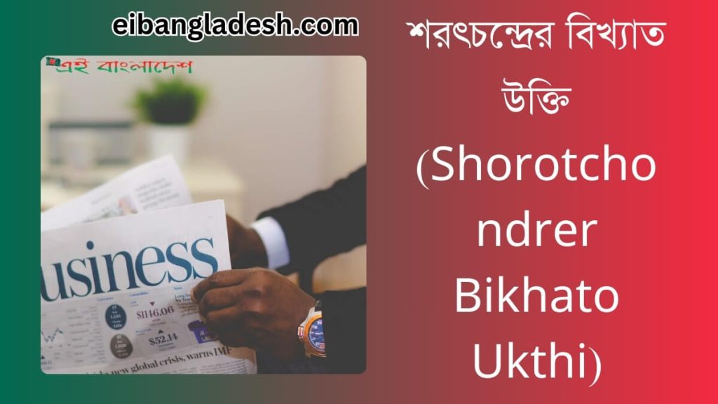 শরৎচন্দ্রের বিখ্যাত উক্তি (Shorotchondrer Bikhato Ukthi)