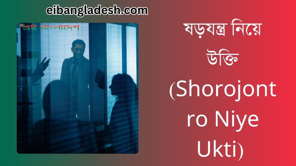 ষড়যন্ত্র নিয়ে উক্তি (Shorojontro Niye Ukti)