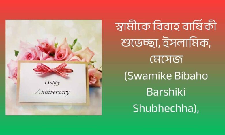 স্বামীকে বিবাহ বার্ষিকী শুভেচ্ছা (Swamike Bibaho Barshiki Shubhechha), ইসলামিক, মেসেজ