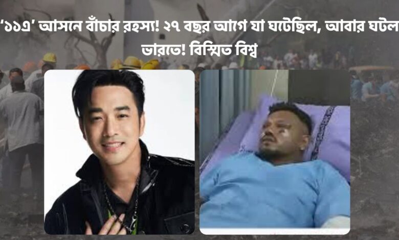 ‘১১এ’ আসনে বাঁচার রহস্য! ২৭ বছর আগে যা ঘটেছিল, আবার ঘটল ভারতে! বিস্মিত বিশ্ব