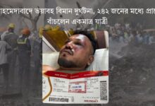 আহমেদাবাদে ভয়াবহ বিমান দুর্ঘটনা, ২৪২ জনের মধ্যে প্রাণে বাঁচলেন একমাত্র যাত্রী