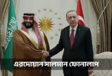 এরদোয়ান-সালমান ফোনালাপ: মধ্যপ্রাচ্যে বড় যুদ্ধের ইঙ্গিতে সতর্কবার্তা