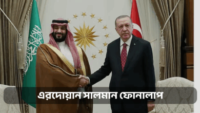 এরদোয়ান-সালমান ফোনালাপ: মধ্যপ্রাচ্যে বড় যুদ্ধের ইঙ্গিতে সতর্কবার্তা
