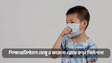 শিক্ষাপ্রতিষ্ঠানে ডেঙ্গু ও করোনা রোধে কড়া নির্দেশনা