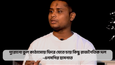 পুরোনো ভুল কাঠামোয় ফিরে যেতে চায় কিছু রাজনৈতিক দল: এনসপির হাসনাত