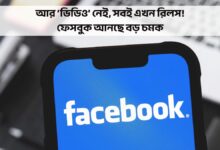 আর ‘ভিডিও’ নেই, সবই এখন রিলস! ফেসবুক আনছে বড় চমক