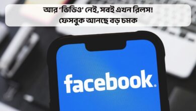 আর ‘ভিডিও’ নেই, সবই এখন রিলস! ফেসবুক আনছে বড় চমক