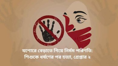 যশোরে বেড়াতে গিয়ে নির্মম পরিণতি: শিশুকে ধর্ষণের পর হত্যা, গ্রেপ্তার ২
