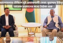 অন্তর্বর্তী সরকারের প্রধান উপদেষ্টা অধ্যাপক মুহাম্মদ ইউনূস ও বিএনপির ভারপ্রাপ্ত চেয়ারম্যান তারেক রহমানের মধ্যে বৈঠক শুরু হয়েছে। লন্ডনের ডরচেস্টার হোটেলে আজ শুক্রবার স্থানীয় সময় সকালে