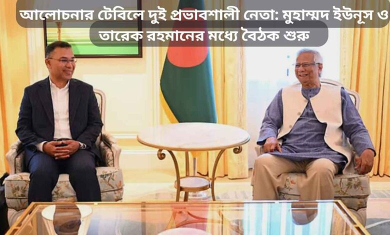 অন্তর্বর্তী সরকারের প্রধান উপদেষ্টা অধ্যাপক মুহাম্মদ ইউনূস ও বিএনপির ভারপ্রাপ্ত চেয়ারম্যান তারেক রহমানের মধ্যে বৈঠক শুরু হয়েছে। লন্ডনের ডরচেস্টার হোটেলে আজ শুক্রবার স্থানীয় সময় সকালে