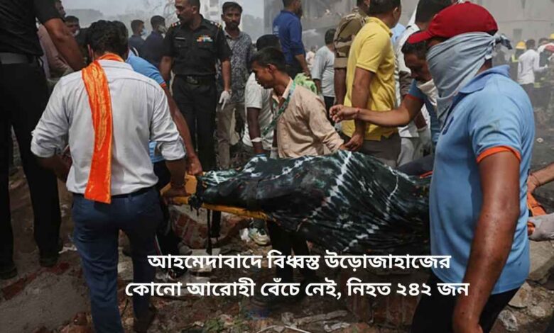 আহমেদাবাদে বিধ্বস্ত উড়োজাহাজের কোনো আরোহী বেঁচে নেই, নিহত ২৪২ জন