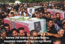 ইরাকের সেই সাজানো গল্প এবার ইরানেও মধ্যপ্রাচ্যের পারমাণবিক দ্বৈরথের নতুন অধ্যায়