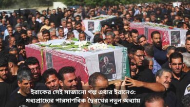 ইরাকের সেই সাজানো গল্প এবার ইরানেও মধ্যপ্রাচ্যের পারমাণবিক দ্বৈরথের নতুন অধ্যায়