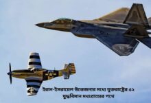 ইরান ইসরায়েল উত্তেজনার মধ্যে যুক্তরাষ্ট্রের