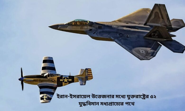 ইরান ইসরায়েল উত্তেজনার মধ্যে যুক্তরাষ্ট্রের
