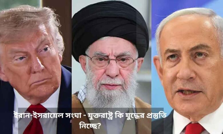 ইরান ইসরায়েল সংঘাত যুক্তরাষ্ট্র কি যুদ্ধের প্রস্তুতি নিচ্ছে