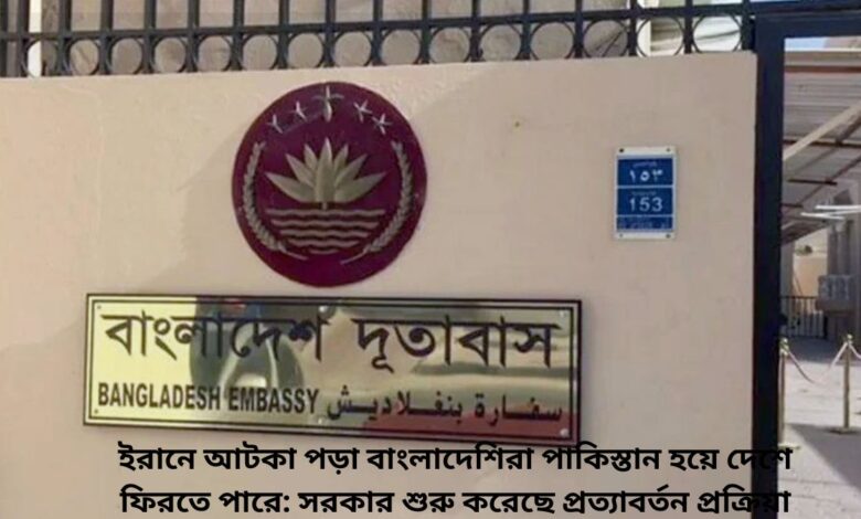 ইরানে আটকা পড়া বাংলাদেশিরা পাকিস্তান হয়ে