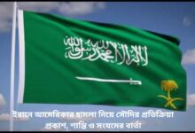 ইরানে আমেরিকার হামলা নিয়ে সৌদির প্রতিক্রিয়া প্রকাশ,