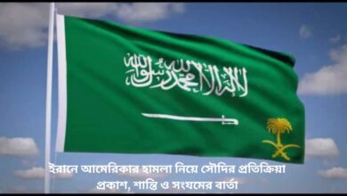 ইরানে আমেরিকার হামলা নিয়ে সৌদির প্রতিক্রিয়া প্রকাশ,