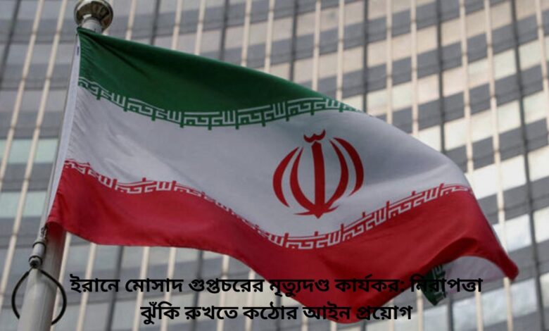 ইরানে মোসাদ গুপ্তচরের মৃত্যুদণ্ড কার্যকর