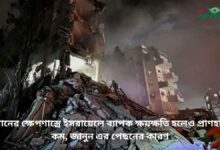 ইরানের ক্ষেপণাস্ত্রে ইসরায়েলে ব্যাপক ক্ষয়ক্ষতি হলেও প্রাণহানি কম, জানুন এর পেছনের কারণ