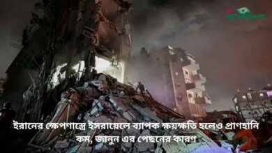ইরানের ক্ষেপণাস্ত্রে ইসরায়েলে ব্যাপক ক্ষয়ক্ষতি হলেও প্রাণহানি কম, জানুন এর পেছনের কারণ