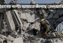 ইরানের পাল্টা আঘাতে কাঁপছে তেলআবিব, গাজার ধ্বংসস্তূপের প্রতিচ্ছবি এখন ইসরায়েলেই