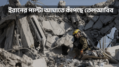 ইরানের পাল্টা আঘাতে কাঁপছে তেলআবিব, গাজার ধ্বংসস্তূপের প্রতিচ্ছবি এখন ইসরায়েলেই