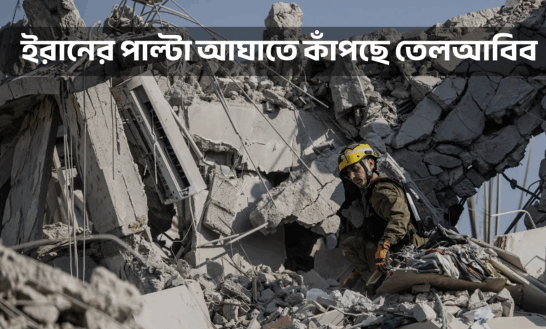ইরানের পাল্টা আঘাতে কাঁপছে তেলআবিব, গাজার ধ্বংসস্তূপের প্রতিচ্ছবি এখন ইসরায়েলেই