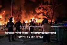 ইরানের পাল্টা জবাব ইসরায়েলের মধ্যাঞ্চলে হামলা, ২৯ জন আহত