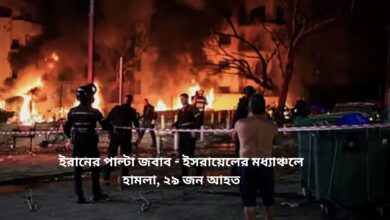 ইরানের পাল্টা জবাব ইসরায়েলের মধ্যাঞ্চলে হামলা, ২৯ জন আহত