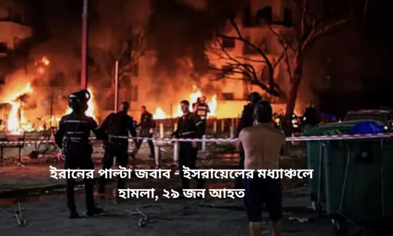 ইরানের পাল্টা জবাব ইসরায়েলের মধ্যাঞ্চলে হামলা, ২৯ জন আহত