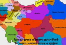 ইরানের বুশেহর ও ইয়াজদ প্রদেশে বিকট বিস্ফোরণ