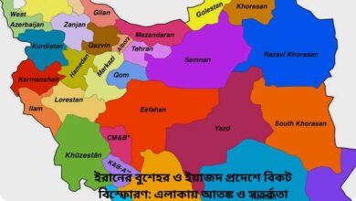 ইরানের বুশেহর ও ইয়াজদ প্রদেশে বিকট বিস্ফোরণ